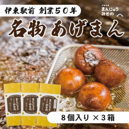 《創業50年》伊東駅前名物の揚げまんじゅう8個入×3_菓子・スイーツ 饅頭  まんじゅう マンジュウ_【配送不可地域：離島】【1539920】