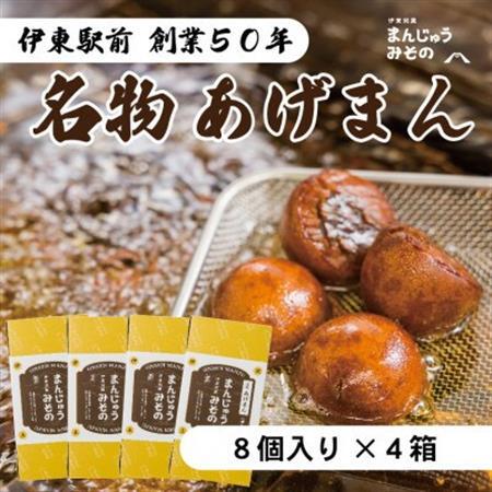 《創業50年》伊東駅前名物の揚げまんじゅう8個入×4_菓子・スイーツ 饅頭  まんじゅう マンジュウ_【配送不可地域：離島】【1539921】