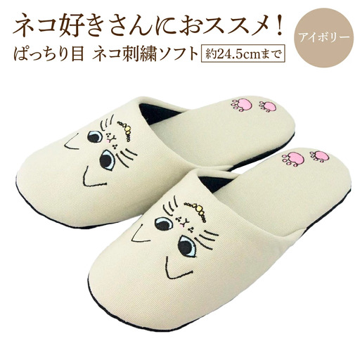 ぱっちり目 ネコ刺繍ソフト(約24.5cmまで) アイボリー [04301-0594-1]