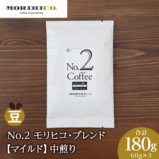 No.2 モリヒコ・ブレンド【マイルド】　60g×３　合計180g　ドリップコーヒー