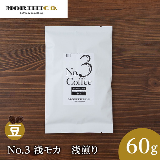 No.3 浅モカ　60g　珈琲