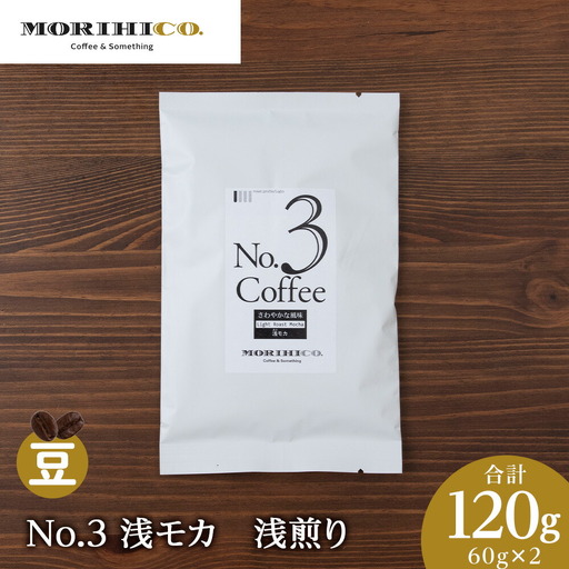 No.3 浅モカ　60g×２　合計120g　ドリップ珈琲