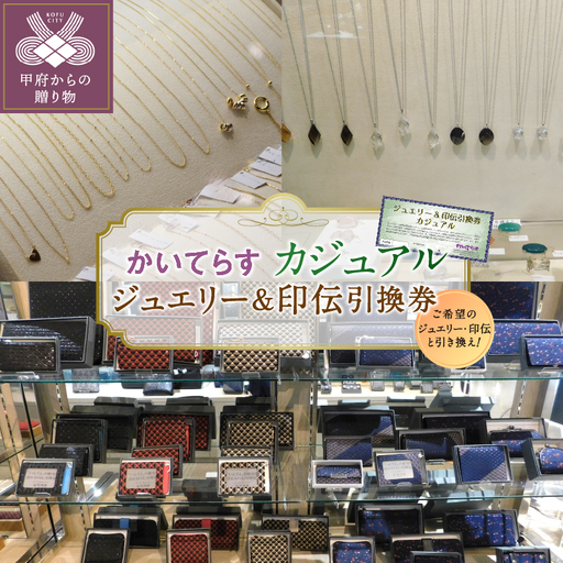 かいてらす ジュエリー&印伝引換券(カジュアル) 1枚 K06101-E
