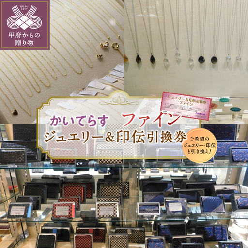 かいてらす ジュエリー&印伝引換券(ファイン) 1枚 K06102-G