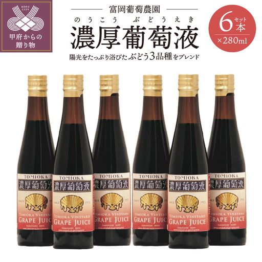 富岡葡萄農園「濃厚葡萄液」280ml×6本セット