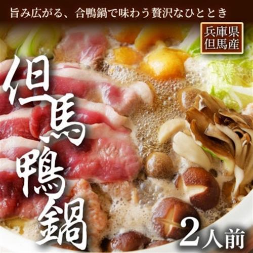 但馬鴨鍋セット(出汁付き・2人前)国産鴨肉で簡単に本格鴨鍋[配送不可地域:離島]