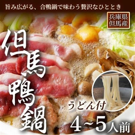 [玄米うどん付]但馬鴨鍋セット(4〜5人前)締めまで楽しむごちそう鍋[配送不可地域:離島]