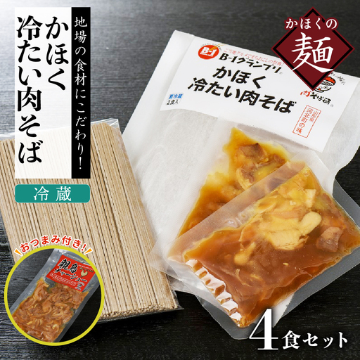 肉そば 冷蔵 かほく冷たい肉そば 4食分 チャーシュー付 肉そば