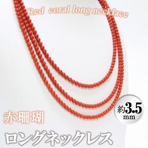 【数量限定】赤珊瑚ロングネックレス 珊瑚 サンゴ アクセサリー ネックレス wb7-004