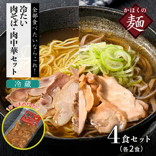 肉そば 肉中華 冷蔵 各2食セット チャーシュー付 肉そば
