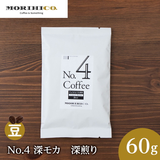 No.4 深モカ　60g　MORIHICO