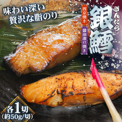 鱈 銀鱈の西京焼きと醤油漬け焼きのセット [AIBA002] 鱈