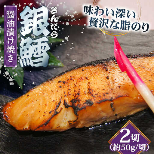 鱈 銀鱈の醤油漬け焼き 2切れ [AIBA006] 鱈