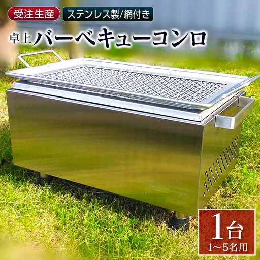 ［完全受注生産］ 卓上 バーベキューコンロ ステンレス製 網付  井崎製作所【F44】