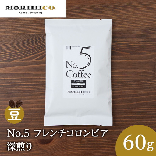 No.5 フレンチコロンビア　60g コーヒー ドリップ