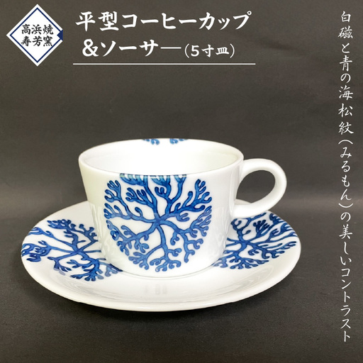 S026-016_高浜焼寿芳窯　平型コーヒーカップ＆ソーサ―