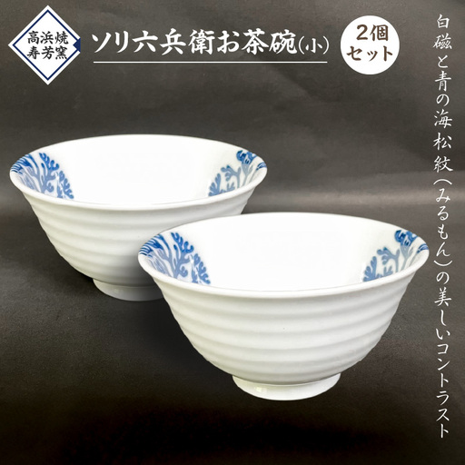 S026-022_高浜焼寿芳窯　ソリ六兵衛お茶碗２個セット(小)