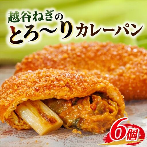 越谷ねぎのとろ?りカレーパン（6個入り） | パン 惣菜パン カレーパン 手軽 おやつ 軽食 朝食 夜食 冷凍パン 冷凍カレーパン 横綱ねぎ 自家製 ねぎカレー 越谷産 ねぎ ネギ 地元 野菜 贅沢 おすすめ 埼玉県 越谷市