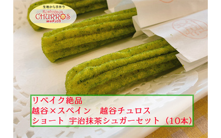 リベイク絶品 越谷チュロスショートサイズ 宇治抹茶シュガー10本 | お菓子 おやつ スイーツ リベイク 調理不要 手軽 手作り チュロ スペイン 仕込み 個包装 食べきり サイズ 冷凍 乳不使用 卵不使用 アレルギー対応 埼玉県 越谷市