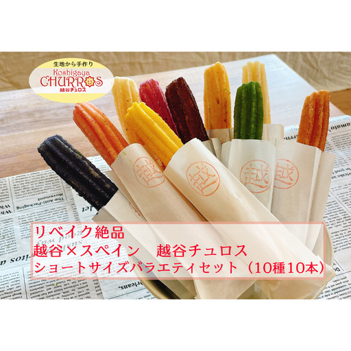 リベイク絶品 越谷チュロスショートバラエティセット10種10本 | お菓子 おやつ スイーツ リベイク 調理不要 手軽 手作り チュロ スペイン 仕込み 個包装 食べきり サイズ 冷凍 乳不使用 卵不使用 アレルギー対応 埼玉県 越谷市