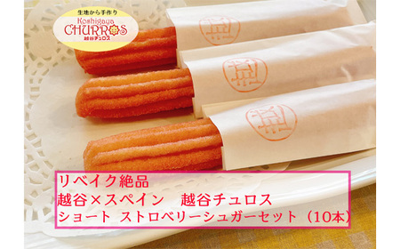 リベイク絶品 越谷チュロスショートサイズ ストロベリーシュガー10本 