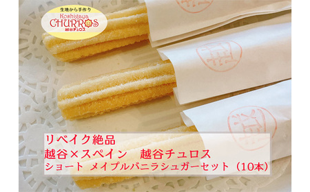 リベイク絶品 越谷チュロスショートサイズ メイプルバニラシュガー10本 