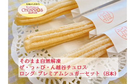 そのまま自然解凍 越谷チュロスロングサイズ プレミアムシュガー8本 