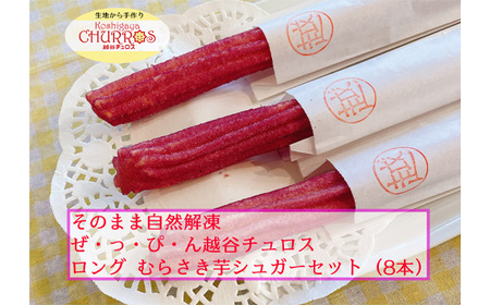 そのまま自然解凍 越谷チュロスロングサイズ むらさき芋シュガー8本 