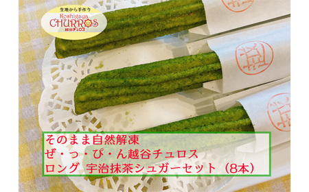 そのまま自然解凍 越谷チュロスロングサイズ 宇治抹茶シュガー8本 