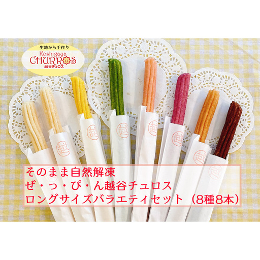 そのまま自然解凍 越谷チュロスロングバラエティセット8種8本 | お菓子 おやつ スイーツ 自然解凍 リベイク 調理不要 手軽 手作り チュロ スペイン 仕込み 個包装 ボリューム たっぷり サイズ 冷凍 乳不使用 卵不使用 アレルギー対応 埼玉県 越谷市