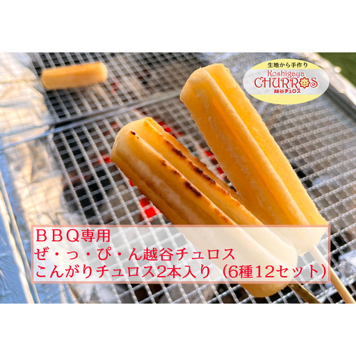 BBQ専用 こんがりチュロス2本入り 6種12パックセット | お菓子 おやつ スイーツ リベイク バーベキュー キャンプ アウトドア BBQ 調理不要 手軽 手作り チュロ スペイン 仕込み 個包装 食べきり サイズ 冷凍 乳不使用 卵不使用 アレルギー対応 埼玉県 越谷市