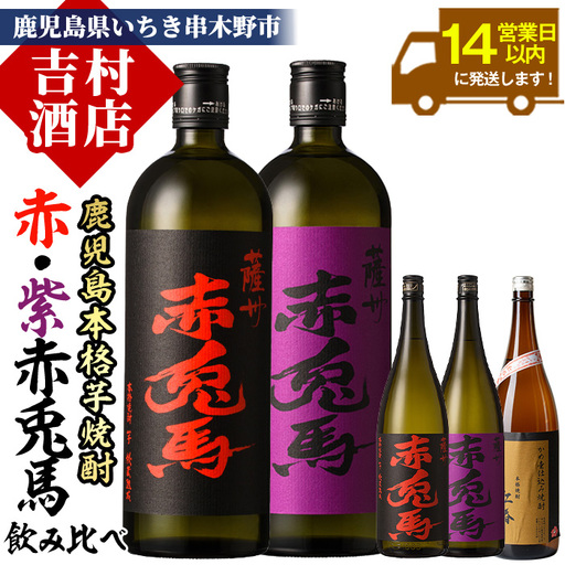 数量限定! 人気 芋焼酎 「赤兎馬」 「紫赤兎馬」 含む 5本 セット 【99-003-41】