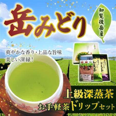 岳みどり上級深蒸茶とお手軽茶ドリップセット【1185868】