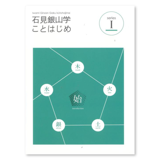 書籍「石見銀山 概説書:石見銀山学ことはじめⅠ」[本 書籍 世界遺産 石見銀山 歴史 遺跡 シリーズ 1巻 1冊 調査研究 歴史書 解説書 資料 島根県 大田市]