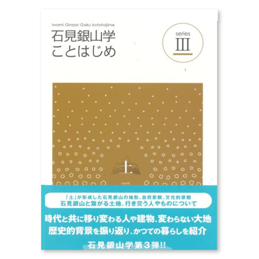 書籍「石見銀山 概説書：石見銀山学ことはじめⅢ」【本 書籍 世界遺産 石見銀山 歴史 遺跡 シリーズ 3巻 1冊 土 地形 自然景観 文化的景観 調査研究 歴史書 解説書 資料 島根県 大田市】