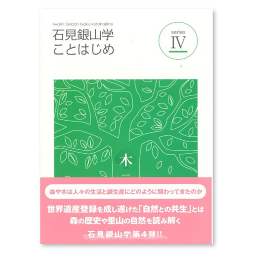 書籍「石見銀山 概説書：石見銀山学ことはじめⅣ」【本 書籍 世界遺産 石見銀山 歴史 遺跡 シリーズ 4巻 1冊 鉱山開発 銀生産 暮らし 生活 調査研究 歴史書 解説書 資料 島根県 大田市】
