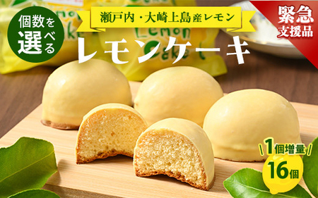 [緊急支援品]レモンケーキ 16個(通常15個+1個) 洋菓子 お菓子 菓子 レモン スイーツ ギフト 贈答 いちかわ 竹原 瀬戸内 瀬戸内レモン