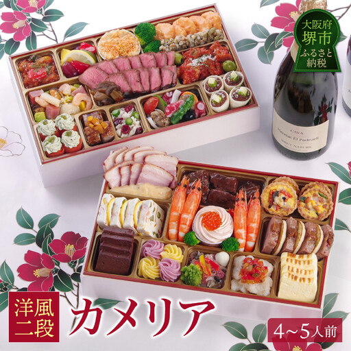 ワインによく合うビストロおせち 「カメリア」4〜5人前おせち 洋風おせち専門店