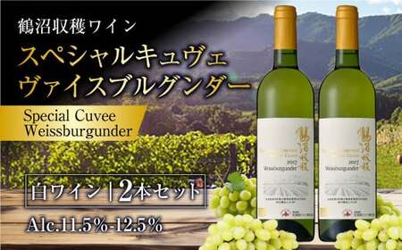 鶴沼収穫ワイン 【スペシャルキュヴェ ヴァイスブルグンダー】 白ワイン 2本セット  計1500ml（750ml×2本） アルコール11.5％-12.5％ お酒 酒 ワイン  セット
