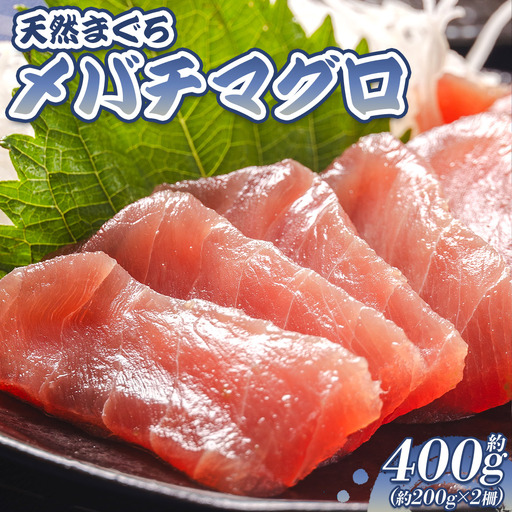 メバチマグロ 小分け 計約400g 2冊【まぐろまぐろまぐろまぐろまぐろまぐろまぐろまぐろまぐろ】 oo-0020