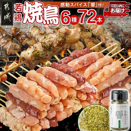 串打ち職人の若鶏焼鳥6種盛(72本)&感動スパイス響!付き≪みやこんじょ特急便≫〔18-1401-Q〕_(都城市) 焼鳥串 生冷凍串 冷凍生肉 モモ ムネ ささみ 鶏皮 肩肉 鶏レバー 6種 72本入り BBQ スパイス