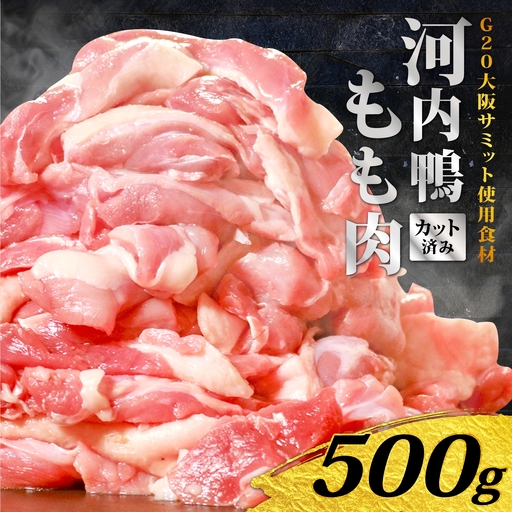 [河内鴨 ツムラ本店]国産 鴨肉 もも肉 スライス 500g