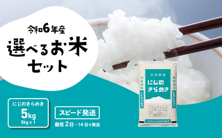 米 5kg 令和6年産 にじのきらめき スピード発送 米 5kg 令和6年産 米 5kg 令和6年産 米 5kg 米 5kg