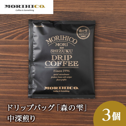 ドリップバッグ「森の雫」　3袋　森彦 珈琲 コーヒー