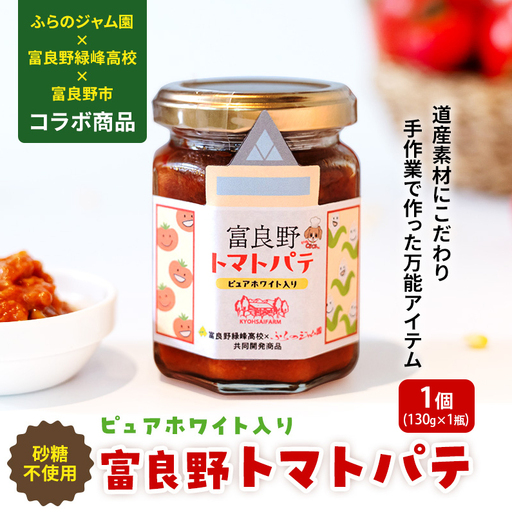 トマトパテ 富良野緑峰高校 ふらのジャム園 富良野産 トマトパテ【1個】