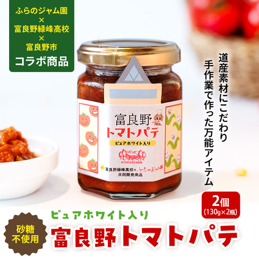 トマトパテ 富良野緑峰高校 ふらのジャム園 富良野産 トマトパテ【2個】