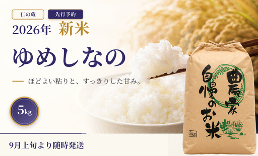 限定100件 [新米・先行予約]ゆめしなの 5kg 令和8年 長野県育成品種 精米 2026年9月上旬発送予定 信濃町産 黒姫山麓 長野県信濃町