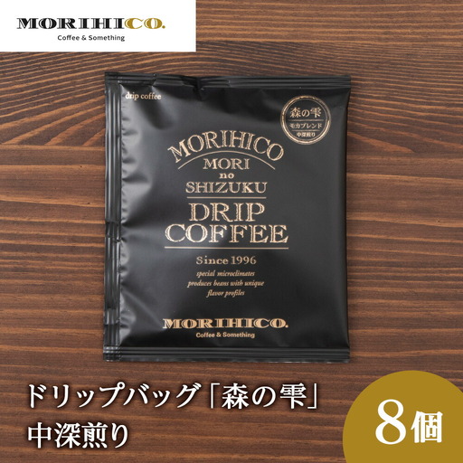 ドリップバッグ「森の雫」　8袋　 珈琲 コーヒー