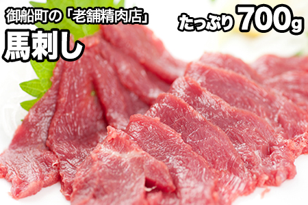馬刺し700g 専用醤油付き |馬刺し