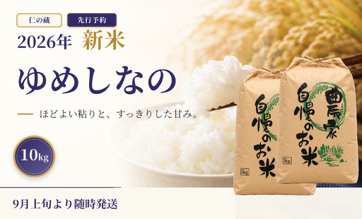 限定100件 【新米・先行予約】ゆめしなの 10kg 令和8年 長野県育成品種 精米 2026年9月上旬発送予定 信濃町産 黒姫山麓 長野県信濃町